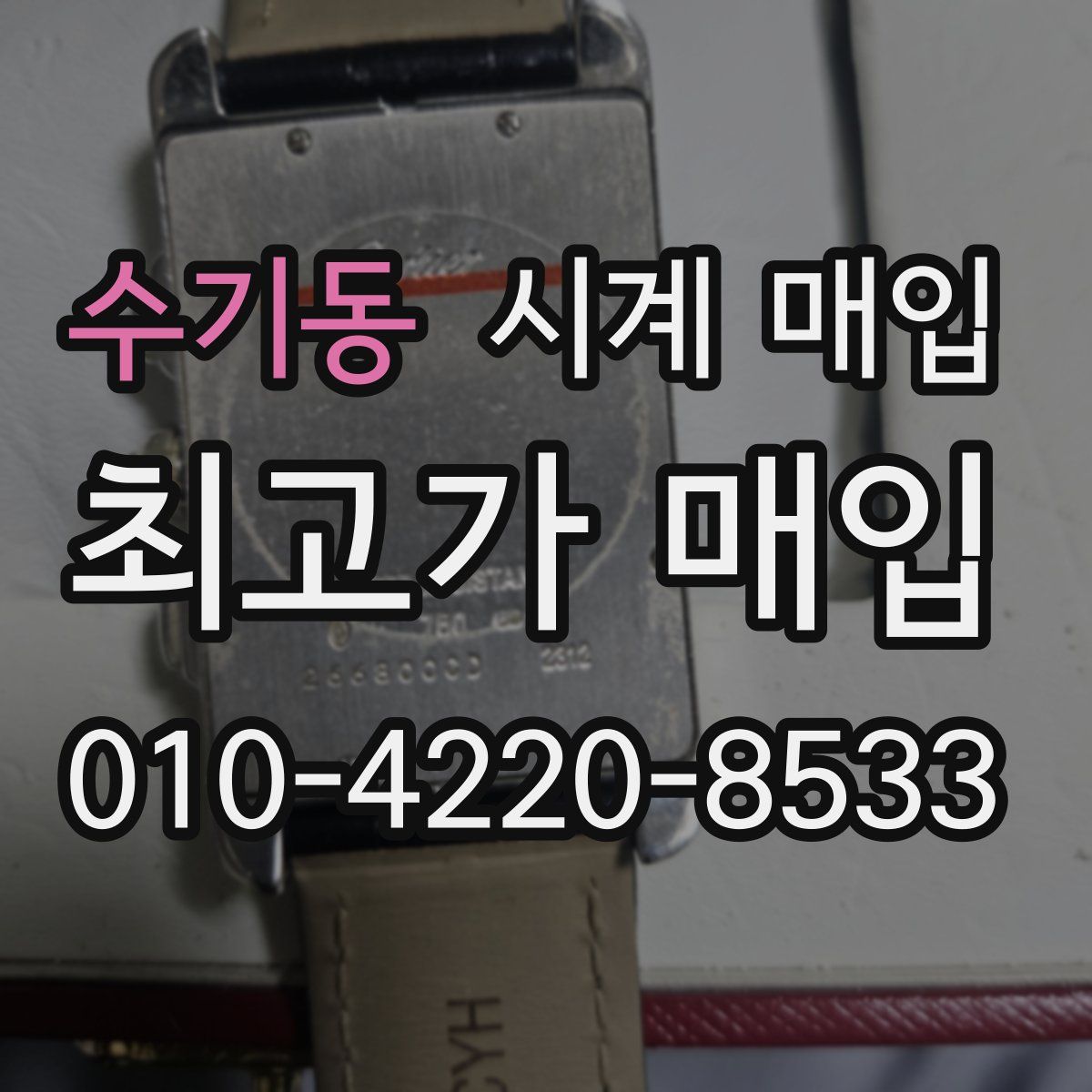 수기동 시계 매입