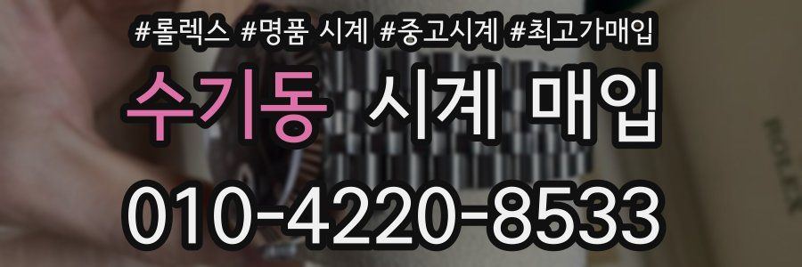 수기동 시계 매입