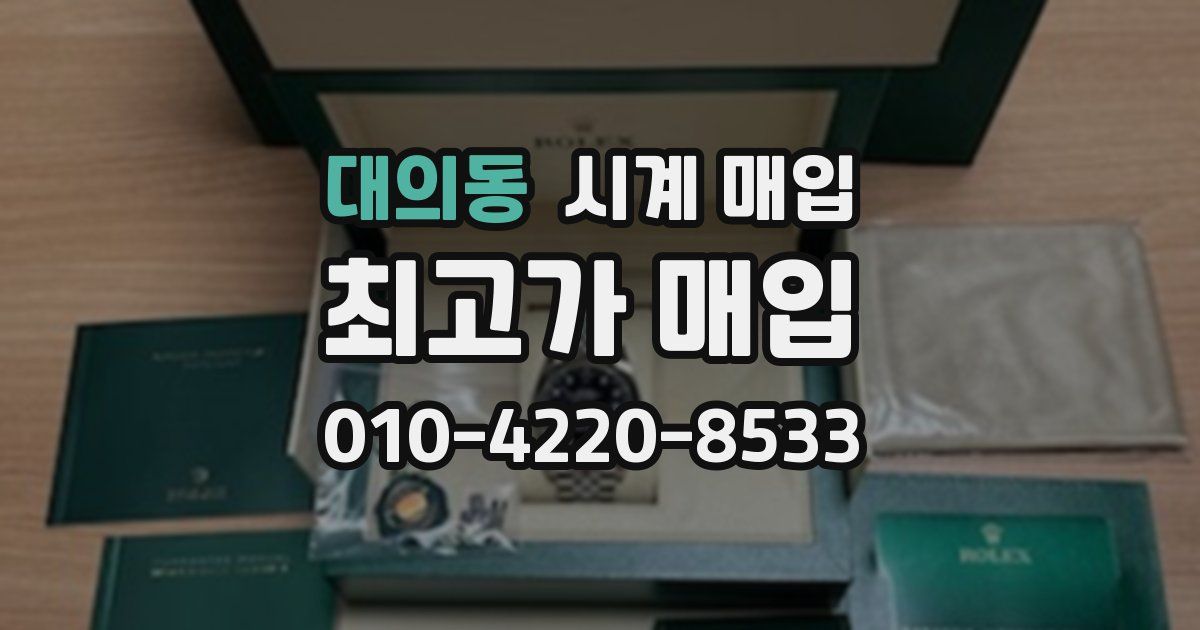 대의동 시계 매입