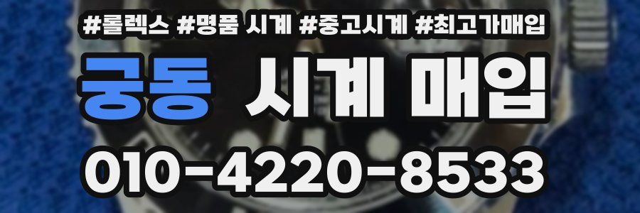 궁동 시계 매입