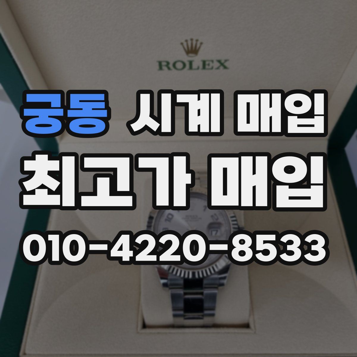 궁동 시계 매입