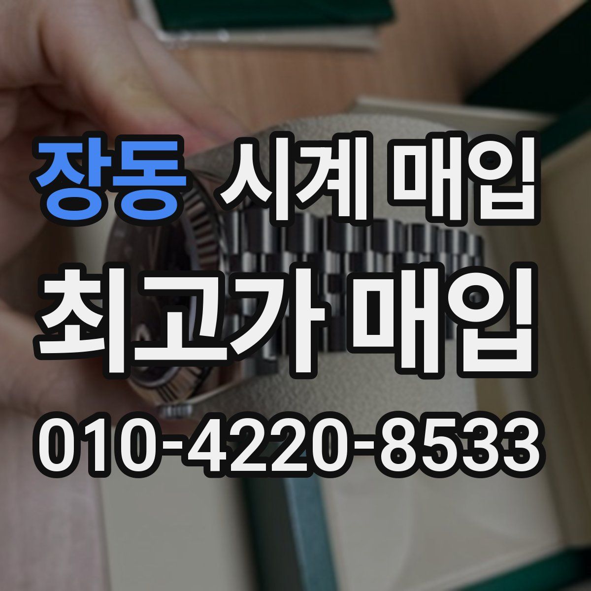 장동 시계 매입