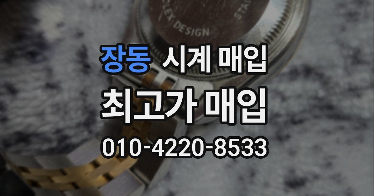 장동 시계 매입