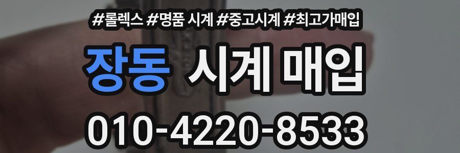 장동 시계 매입