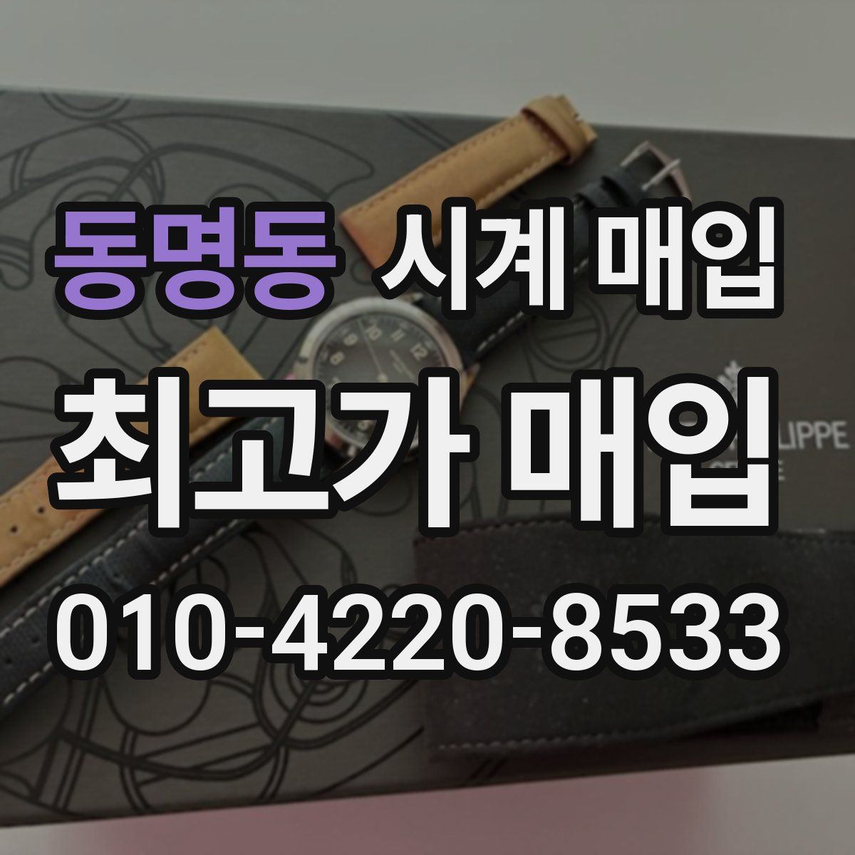동명동 시계 매입