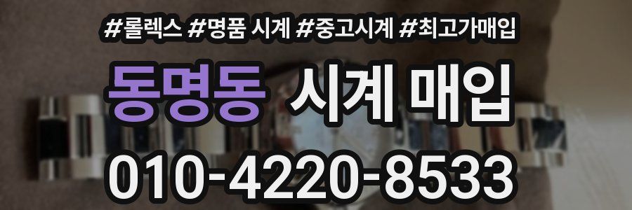 동명동 시계 매입