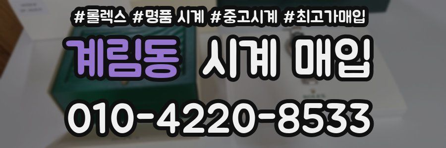 계림동 시계 매입