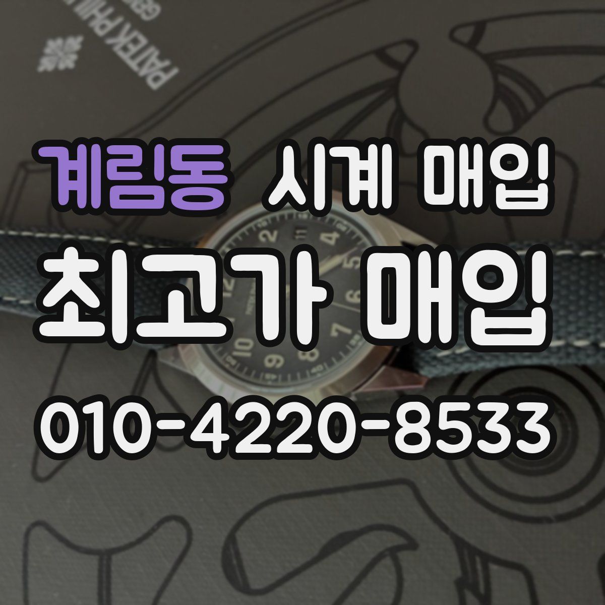 계림동 시계 매입