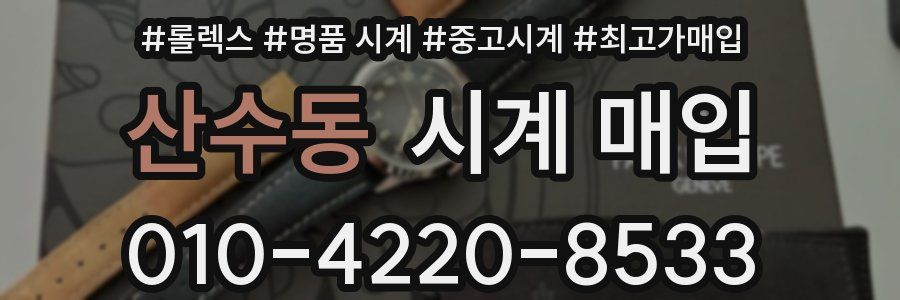 산수동 시계 매입