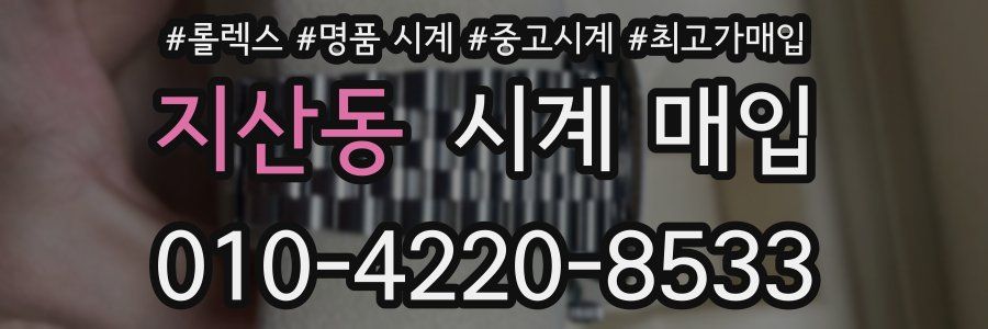 지산동 시계 매입