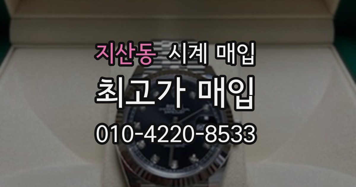 지산동 시계 매입