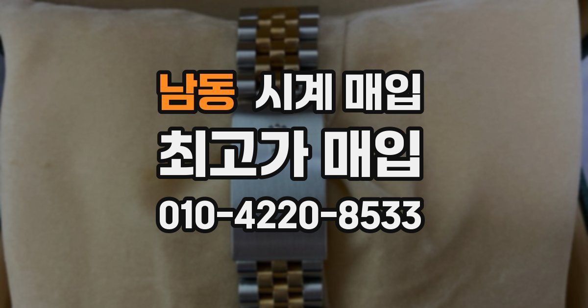 남동 시계 매입