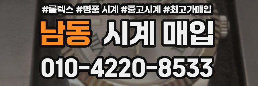 남동 시계 매입