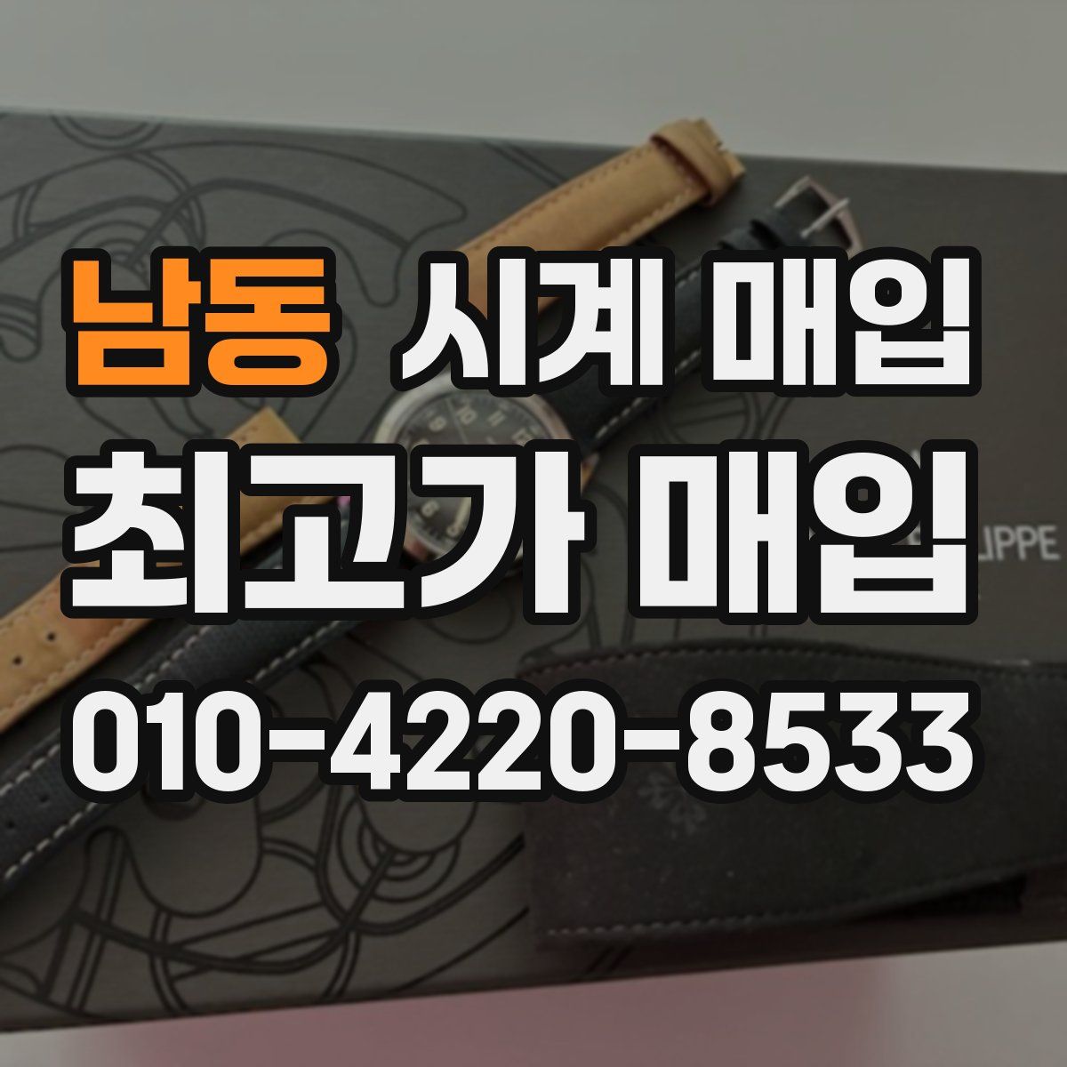 남동 시계 매입