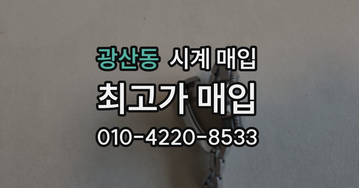 광산동 시계 매입