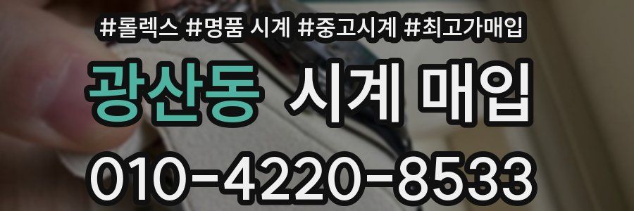 광산동 시계 매입