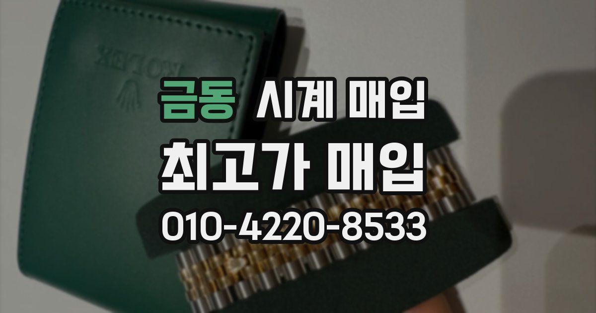 금동 시계 매입