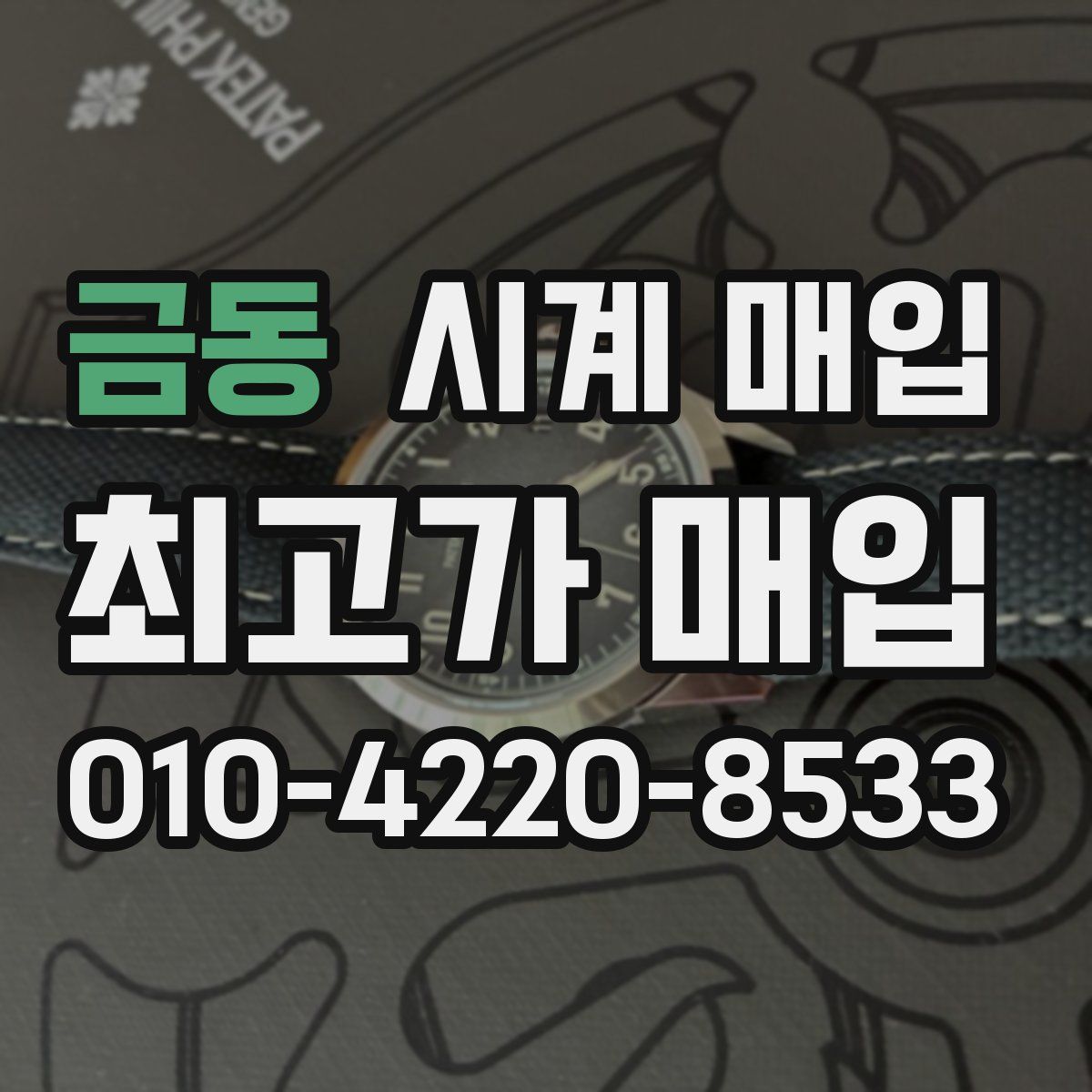 금동 시계 매입
