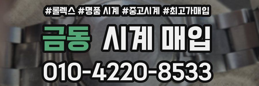 금동 시계 매입