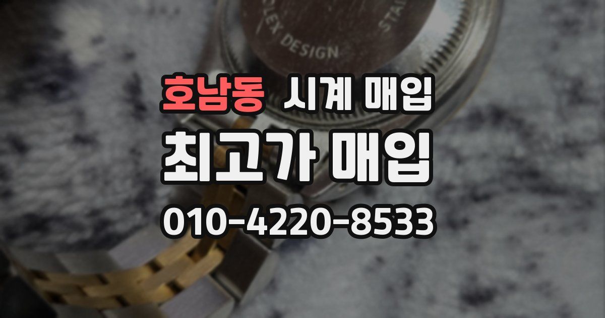 호남동 시계 매입