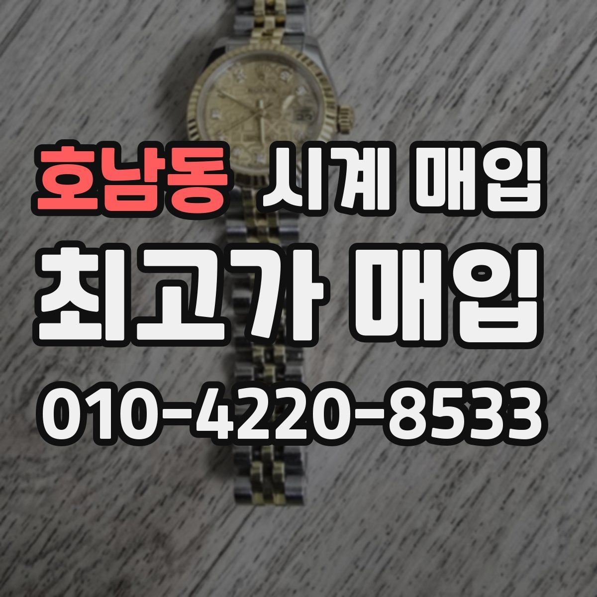 호남동 시계 매입