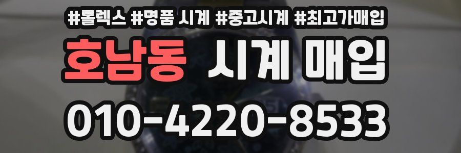 호남동 시계 매입