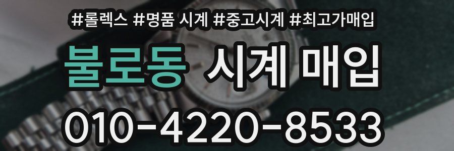 불로동 시계 매입