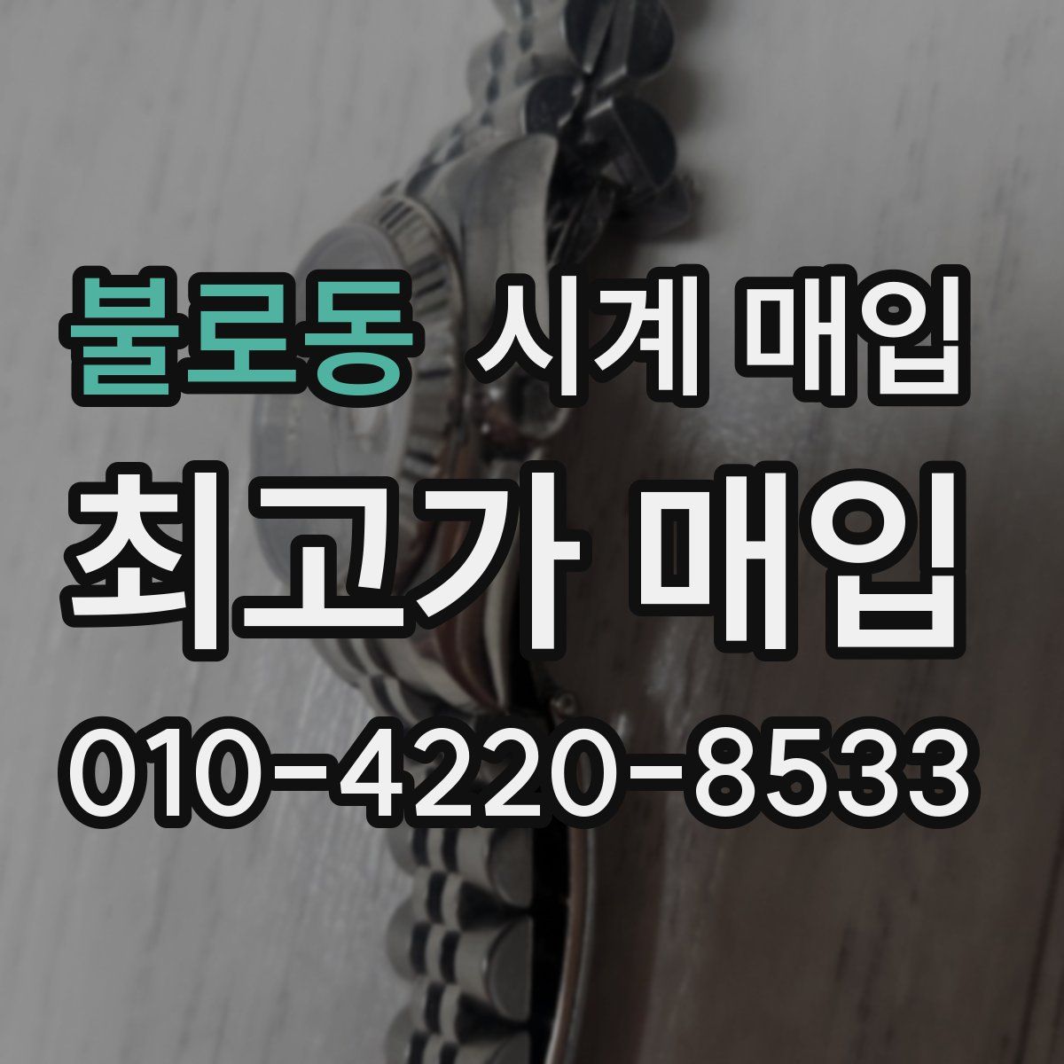 불로동 시계 매입