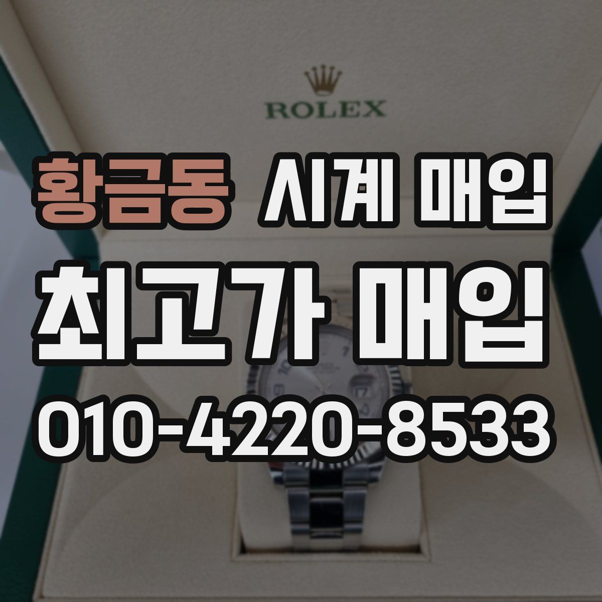 황금동 시계 매입