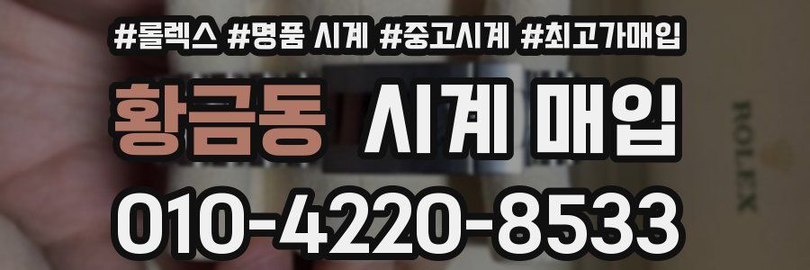 황금동 시계 매입