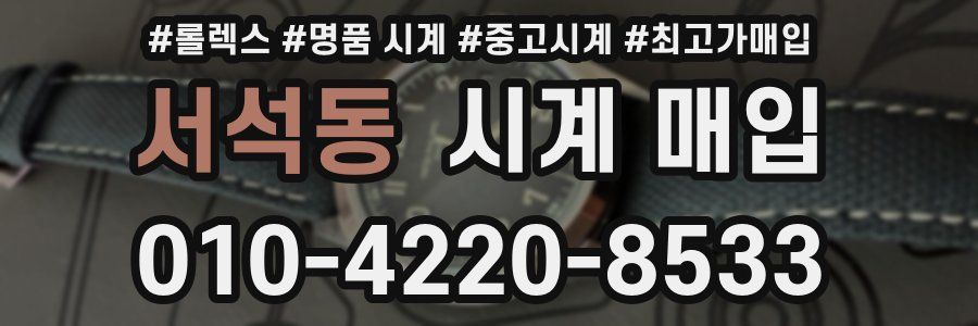 서석동 시계 매입