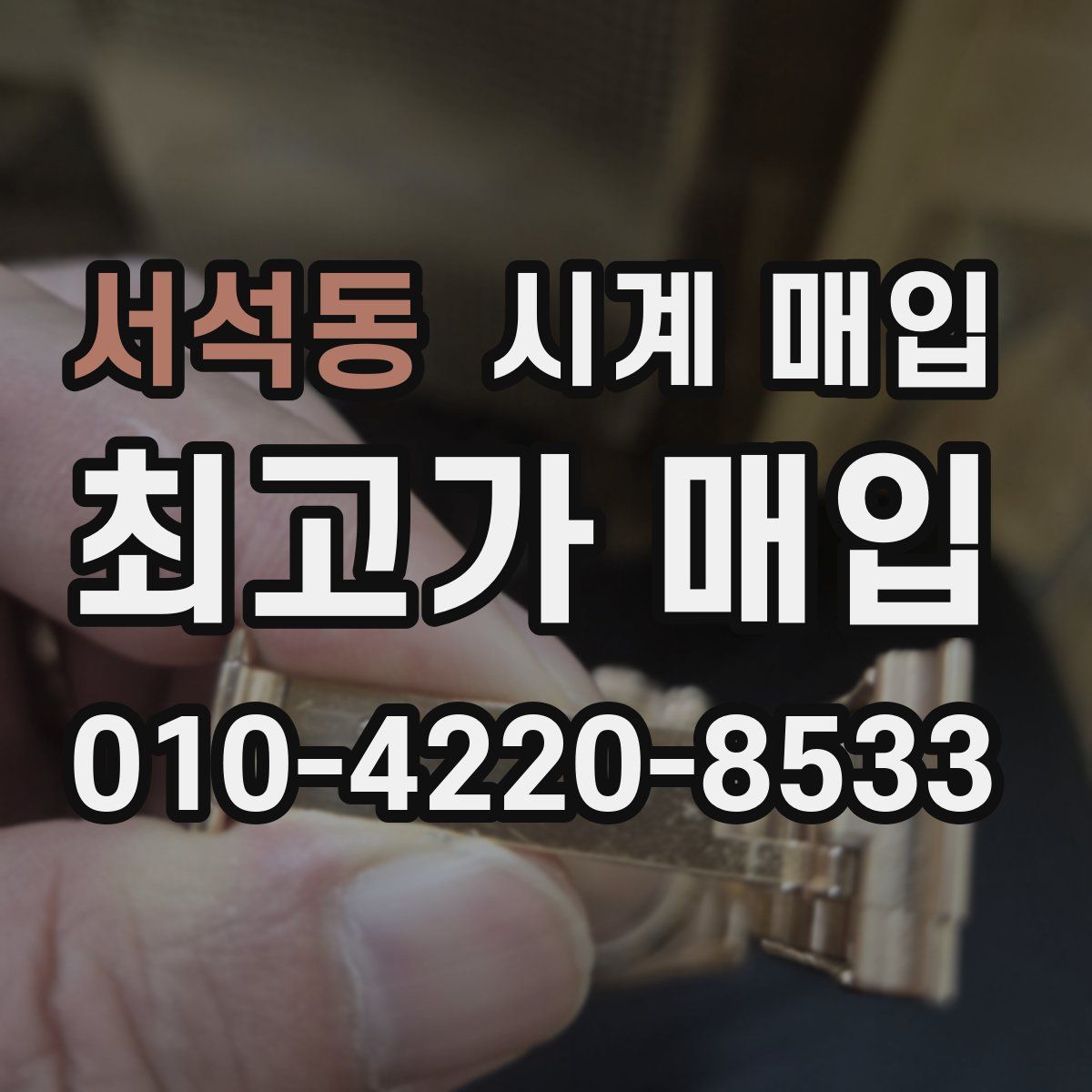 서석동 시계 매입