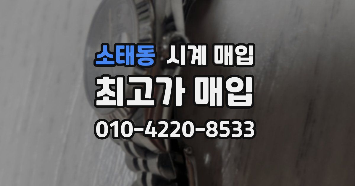 소태동 시계 매입