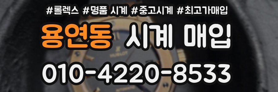 용연동 시계 매입