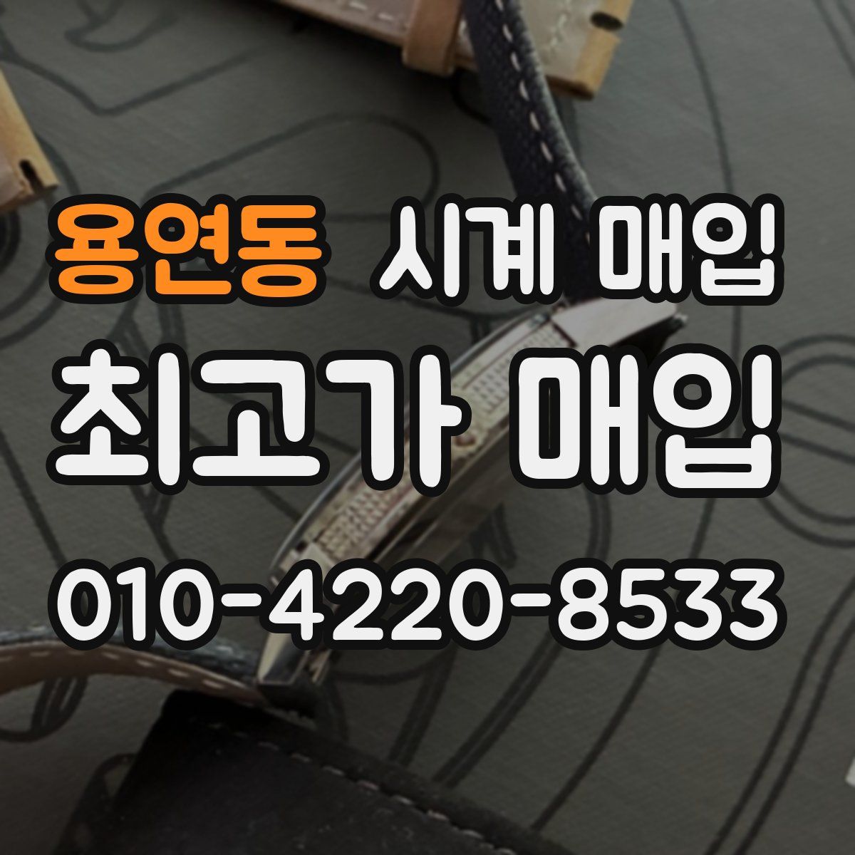 용연동 시계 매입