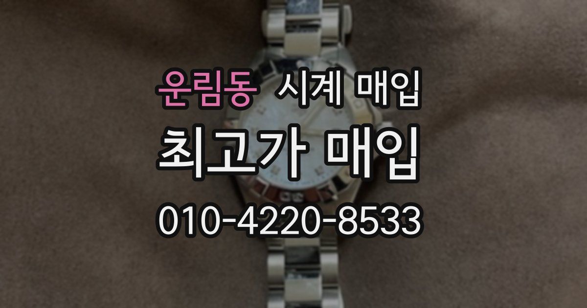 운림동 시계 매입