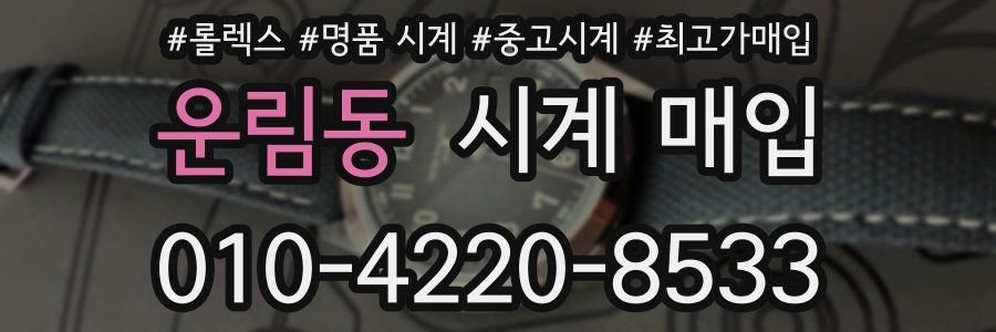 운림동 시계 매입