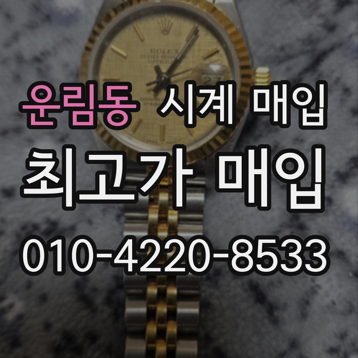 운림동 시계 매입