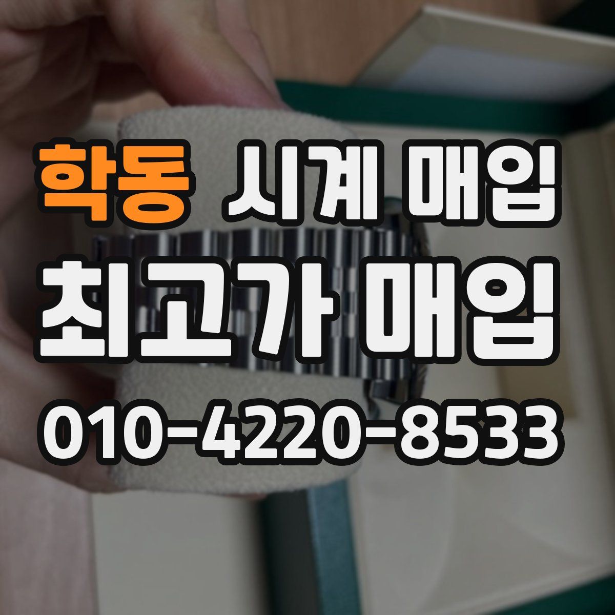 학동 시계 매입