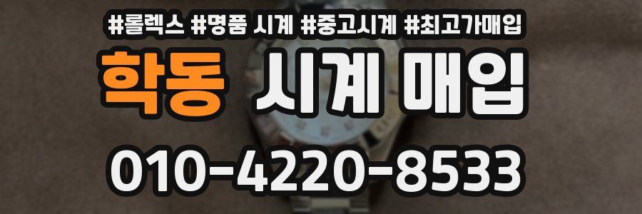 학동 시계 매입