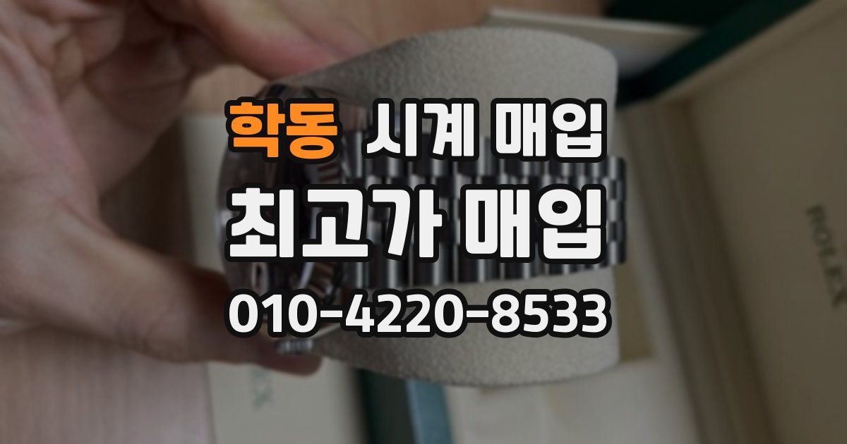 학동 시계 매입