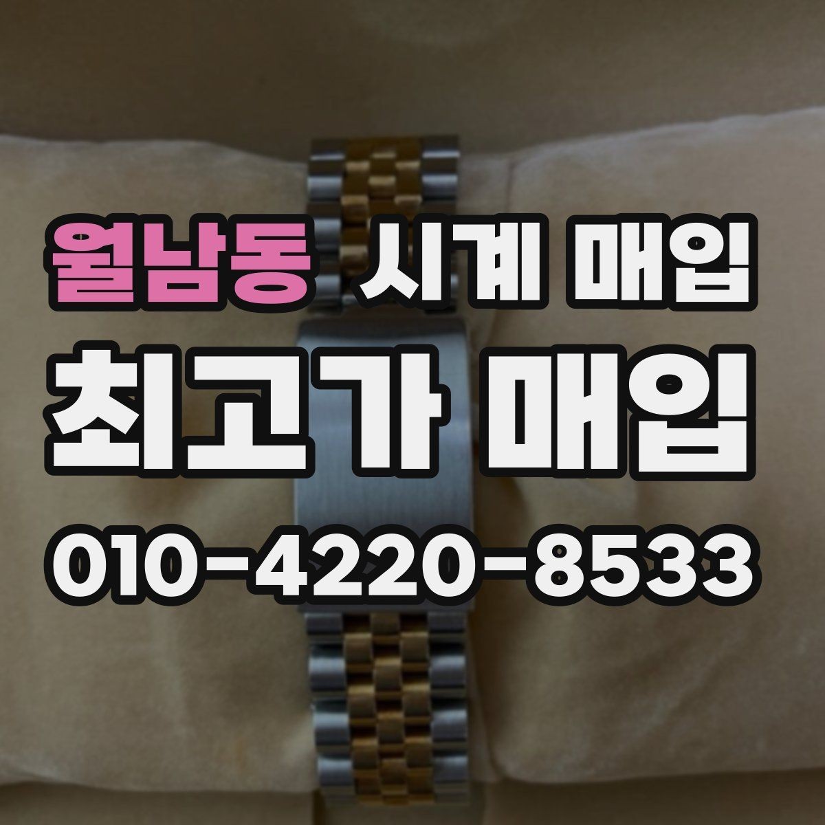 월남동 시계 매입 후 정산 방식은 어떻게 될까