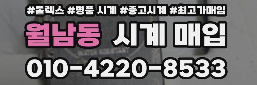 월남동 시계 매입