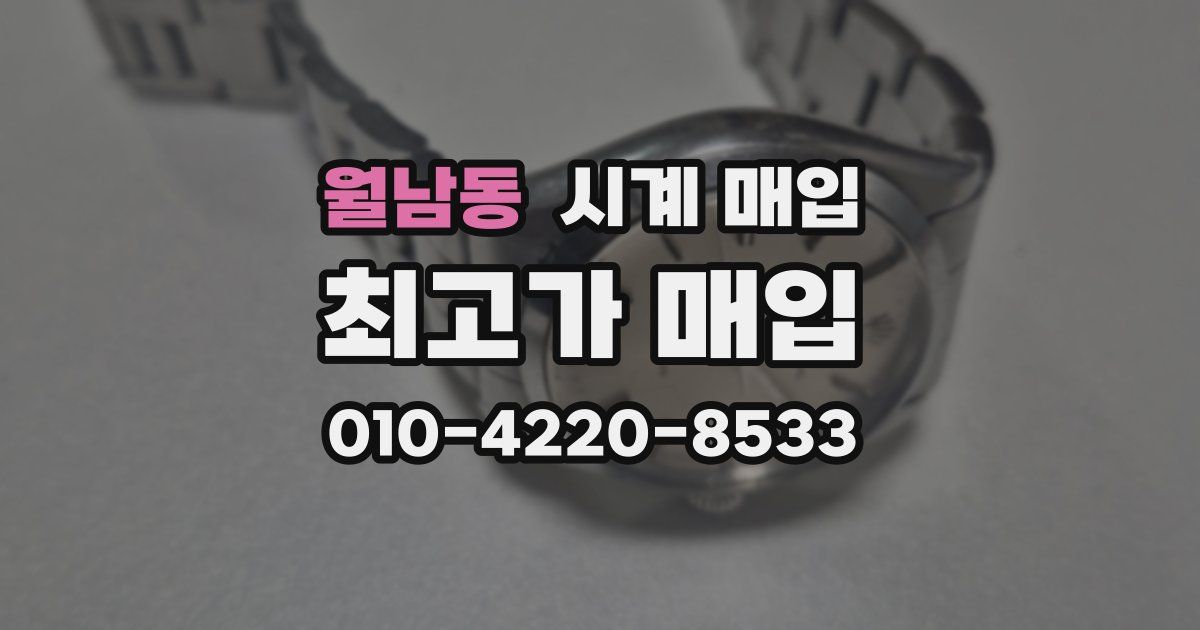 월남동 시계 매입