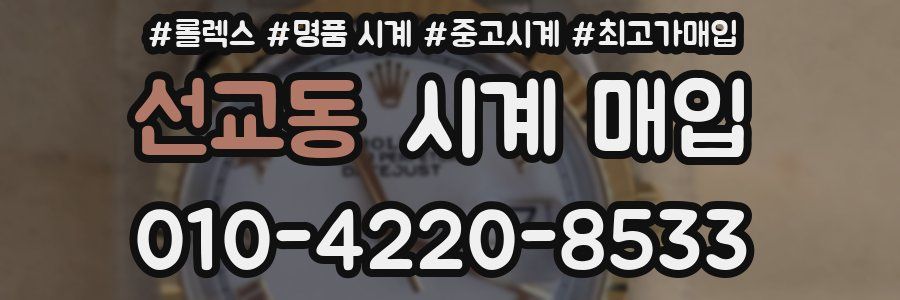 선교동 시계 매입