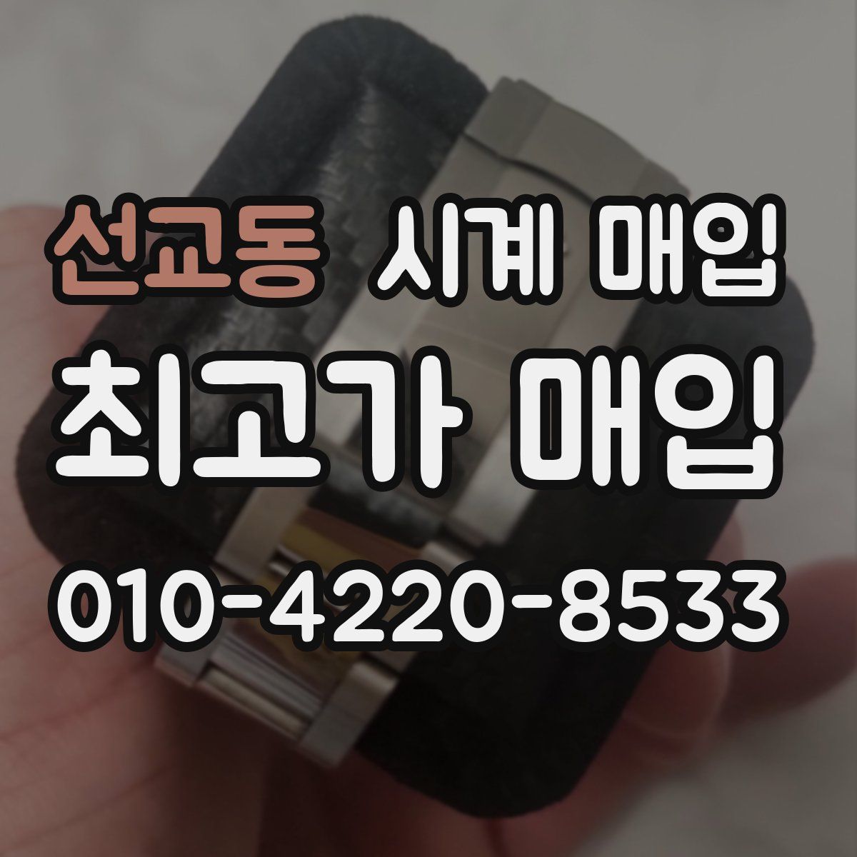 선교동 시계 매입
