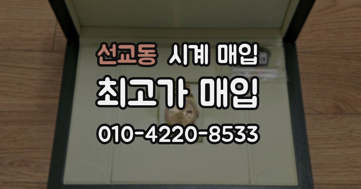 선교동 시계 매입