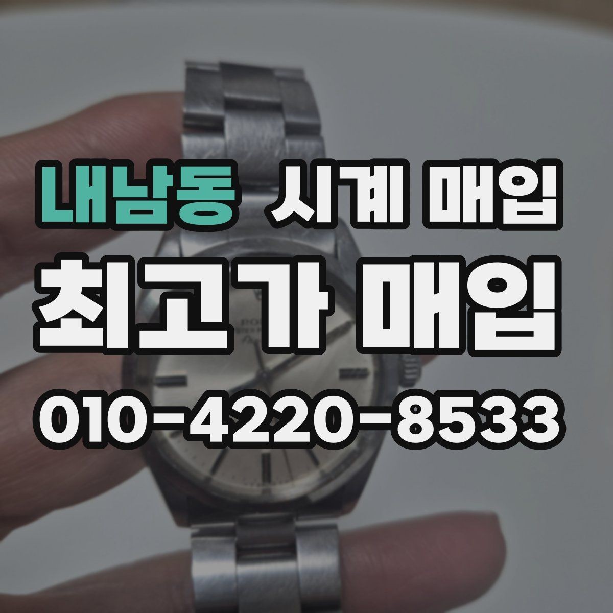 내남동 시계 매입 후 정산 방식은 어떻게 진행될까