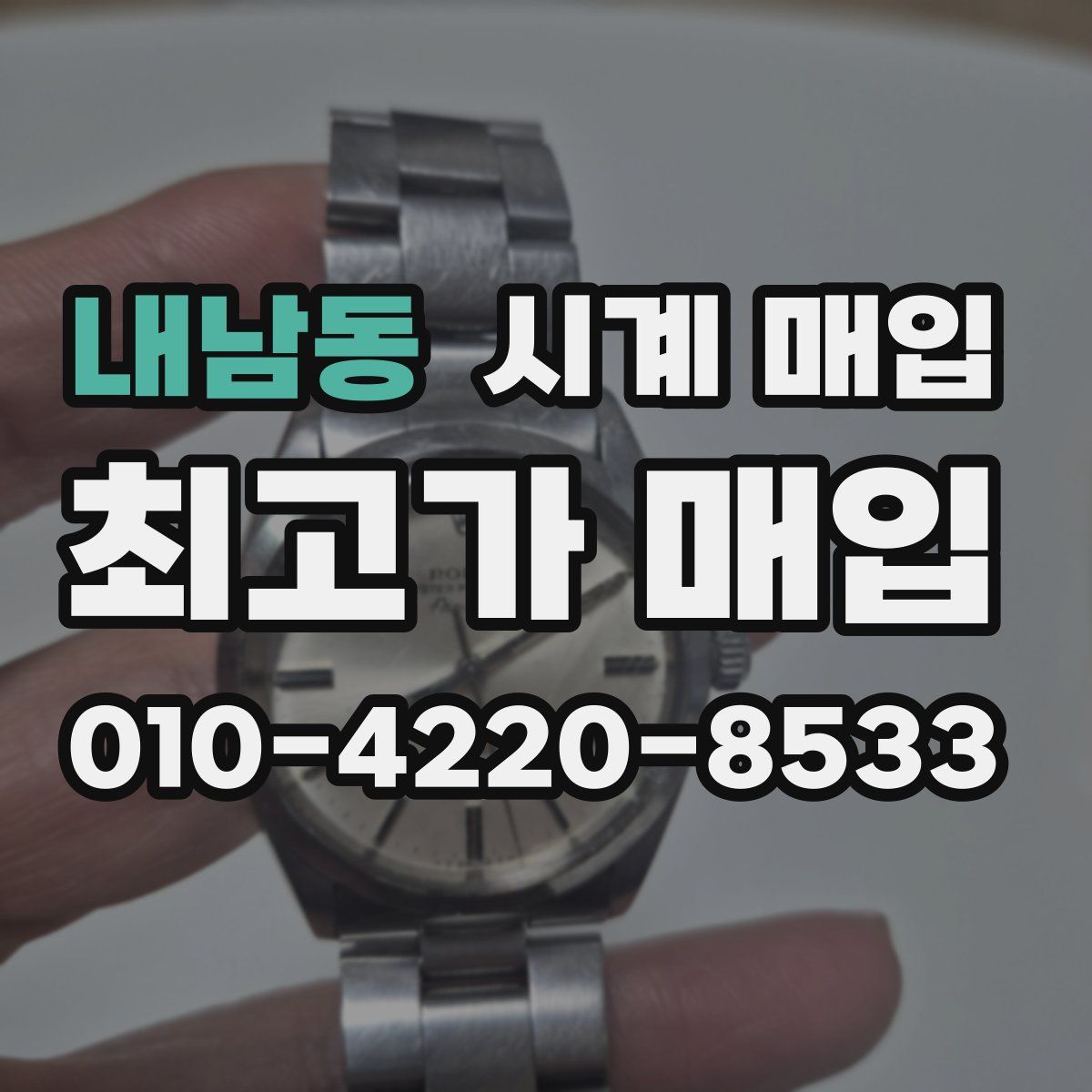 내남동 시계 매입