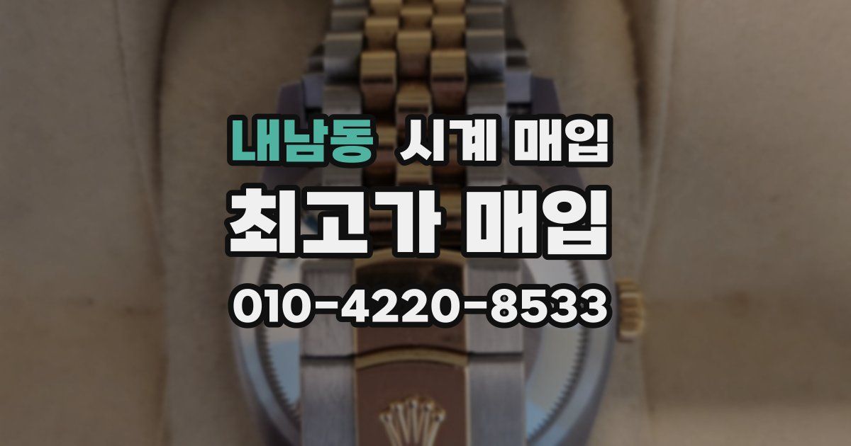 내남동 시계 매입